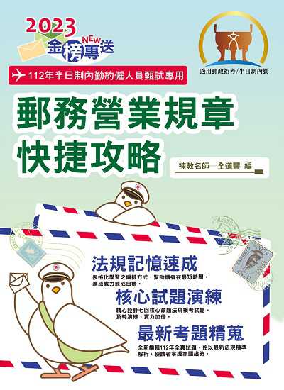 2023年 郵務營業規章快捷攻略 出版公司:鼎文 作者:全道豐 類型:考試證照-高普特考 PDF電子書 繁體中文版