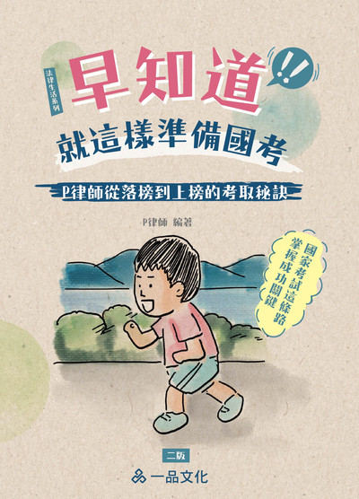 2023年 P律師早知道就這樣準備國考:P律師從落榜到上榜的考取秘訣 出版公司:一品文化出版社 作者:P律師 類型:考試證照-高普特考 PDF電子書 繁體中文版
