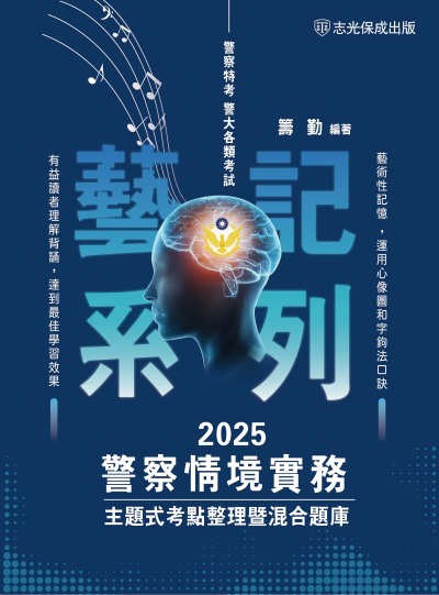 2024年 警察情境實務-主題式考點整理暨混合題庫 出版公司:志光保成科技 作者:籌勤 類型:考試證照-高普特考 PDF電子書 繁體中文版