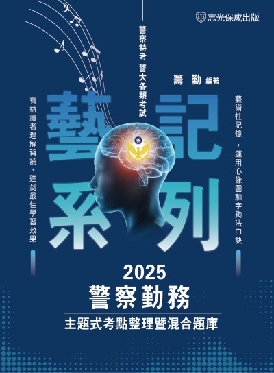 2024年 警察勤務-主題式考點整理暨混合題庫 出版公司:志光保成科技 作者:籌勤 類型:考試證照-高普特考 PDF電子書 繁體中文版