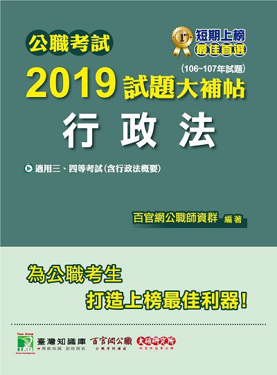 公職考試2019試題大補帖, 行政法 : 106-107年試題 出版公司:大碩教育 作者:百官網公職師資群 類型:考試證照-高普特考 PDF電子書 繁體中文版