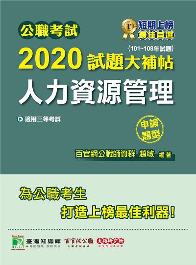 公職考試2020試題大補帖, 人力資源管理(101-108年試題) 出版公司:大碩教育 作者:趙敏 類型:考試證照-高普特考 PDF電子書 繁體中文版