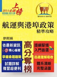 2014年 航運與港埠政策精準攻略 出版公司:鼎文 作者:廖震 類型:考試證照-高普特考 PDF電子書 繁體中文版