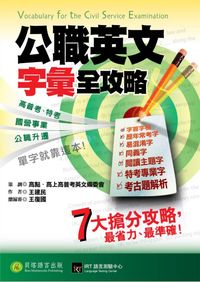 2012年 公職英文:字彙全攻略:高普特考、國營事業、公職升遷, 單字就靠這本! 出版公司:貝塔出版高見文化經銷 作者:王建民 類型:考試證照-高普特考 PDF電子書 繁體中文版