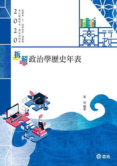 2019年 拆解政治學歷史年表 出版公司:志光教育科技數位出版分公司 作者:韋伯 類型:考試證照-高普特考 PDF電子書 繁體中文版