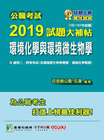 公職考試2019試題大補帖, 環境化學與環境微生物學 : 102-107年試題 出版公司:大碩教育 作者:石濤、王瀚 類型:考試證照-高普特考 PDF電子書 繁體中文版