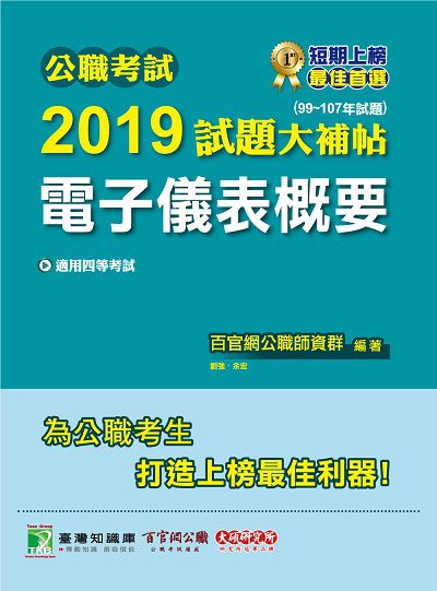 公職考試2019試題大補帖, 行政學 : 104-107年試題 出版公司:大碩教育 作者:百官網公職師資群 類型:考試證照-高普特考 PDF電子書 繁體中文版