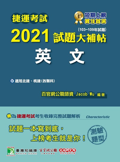 捷運考試2021試題大補帖, 英文(103-109年試題) 出版公司:大碩教育 作者:Jacob Wu 類型:考試證照-高普特考 PDF電子書 繁體中文版