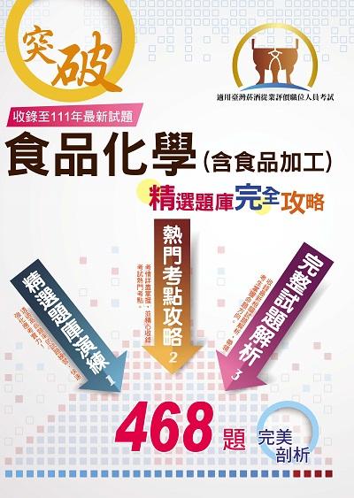 2023年 食品化學(含食品加工) 出版公司:鼎文書局 作者:易牙 類型:考試證照-高普特考 PDF電子書 繁體中文版