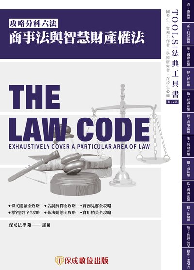 2023年 攻略商事法與智慧財產權法 出版公司:志光教育科技保成數位出版 作者:保成法學苑 謹 類型:考試證照-高普特考 PDF電子書 繁體中文版