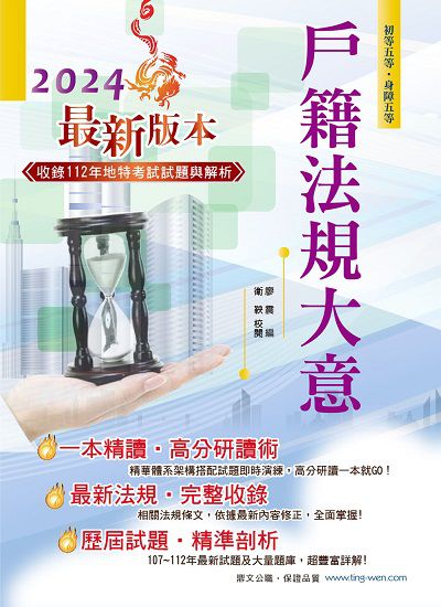 2024年 戶籍法規大意 出版公司:鼎文 作者:廖震、衛鞅 類型:考試證照-高普特考 PDF電子書 繁體中文版