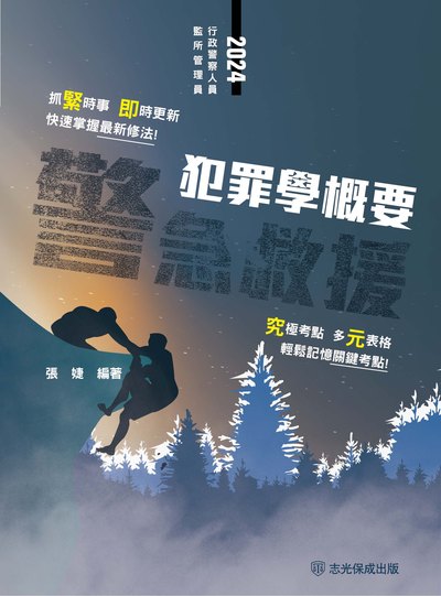 2024年 警急救援-犯罪學概要 出版公司:志光教育科技保成數位出版 作者:張婕 類型:考試證照-高普特考 PDF電子書 繁體中文版