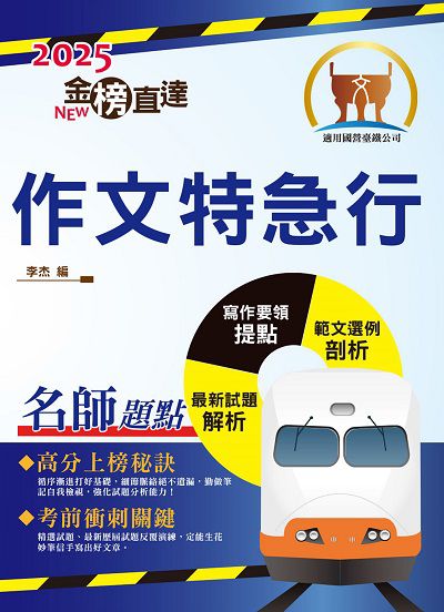 2024年 作文特急行 出版公司:鼎文書局 作者:李杰 類型:考試證照-高普特考 PDF電子書 繁體中文版
