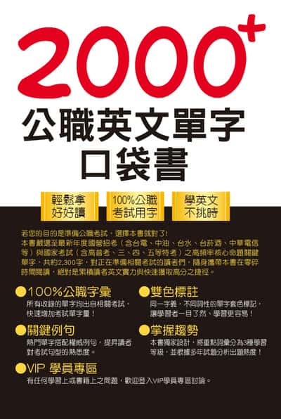 2024年 2000+公職英文單字口袋書 出版公司:鼎文書局 作者:林雅應 類型:考試證照-高普特考 PDF電子書 繁體中文版