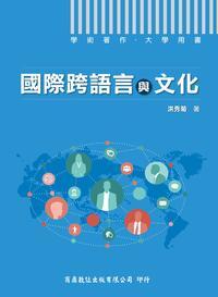 2014年 國際跨語言與文化 出版公司:商鼎數位 作者:洪秀菊 類型:考試證照-高普特考 PDF電子書 繁體中文版