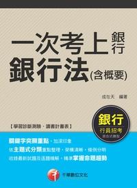 2015年 一次考上銀行 銀行法(含概要) 出版公司:千華數位文化 作者:成在天 類型:考試證照-高普特考 PDF電子書 繁體中文版