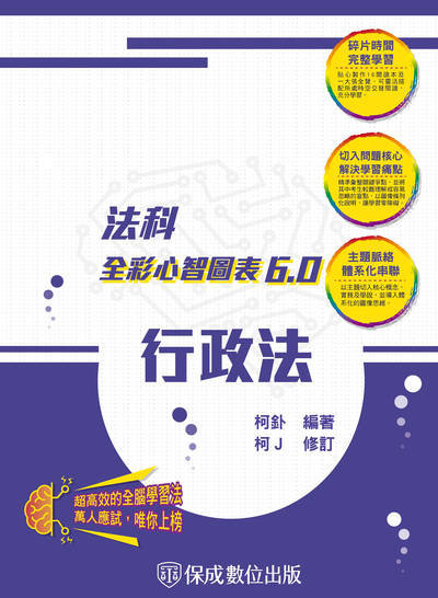 2023年 行政法-全彩心智圖表6.0 出版公司:志光教育科技保成數位出版 作者:柯釙、柯Ｊ 類型:考試證照-高普特考 PDF電子書 繁體中文版