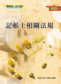 2012年 記帳士相關法規 出版公司:鼎文 作者:許金源、張瑪利 類型:考試證照-高普特考 PDF電子書 繁體中文版