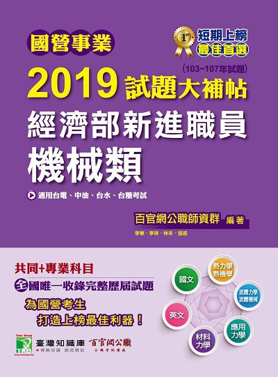 國營事業2019試題大補帖經濟部新進職員, 機械類 : 103-107年試題 出版公司:大碩教育 作者:百官網公職師資群 類型:考試證照-高普特考 PDF電子書 繁體中文版