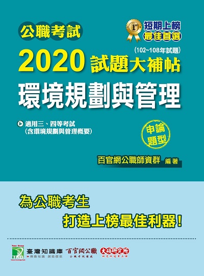 公職考試2020試題大補帖, 環境規劃與管理(102-108年試題) 出版公司:大碩教育 作者:王瀚、張郎 類型:考試證照-高普特考 PDF電子書 繁體中文版