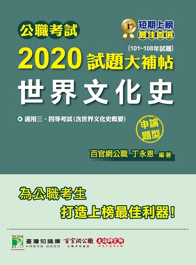 公職考試2020試題大補帖, 世界文化史(101-108年試題) 出版公司:大碩教育 作者:丁永恩 類型:考試證照-高普特考 PDF電子書 繁體中文版