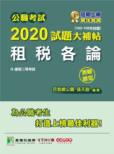 公職考試2020試題大補帖, 租稅各論(100-108年試題) 出版公司:大碩教育 作者:張天啟 類型:考試證照-高普特考 PDF電子書 繁體中文版