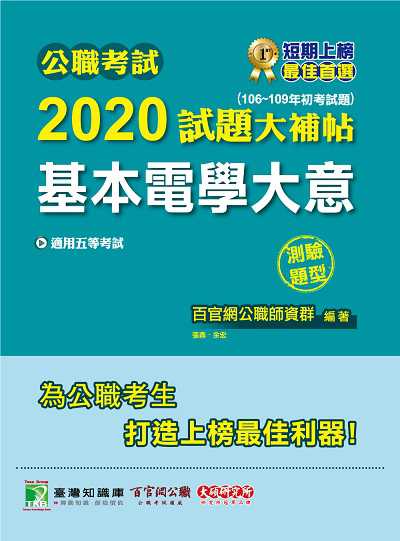 公職考試2020試題大補帖, 基本電學大意(106-109年初考試題) 出版公司:大碩教育 作者:張鼎、余宏 類型:考試證照-高普特考 PDF電子書 繁體中文版