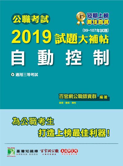 公職考試2019試題大補帖, 自動控制 : 99-107年試題 出版公司:大碩教育 作者:百官網公職師資群 類型:考試證照-高普特考 PDF電子書 繁體中文版