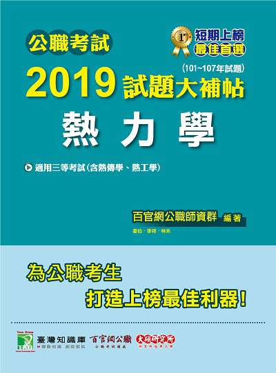 公職考試2019試題大補帖, 熱力學 : 101-107年試題 出版公司:大碩教育 作者:百官網公職師資群 類型:考試證照-高普特考 PDF電子書 繁體中文版