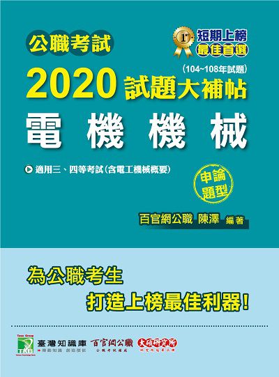 公職考試2020試題大補帖, 電機機械(104-108年試題) 出版公司:大碩教育 作者:陳澤 類型:考試證照-高普特考 PDF電子書 繁體中文版