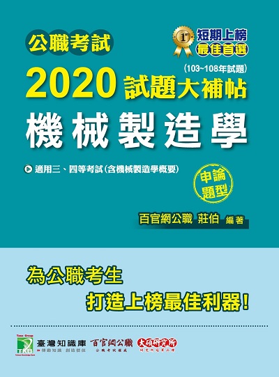 公職考試2020試題大補帖, 機械製造學(103-108年試題) 出版公司:大碩教育 作者:莊伯 類型:考試證照-高普特考 PDF電子書 繁體中文版