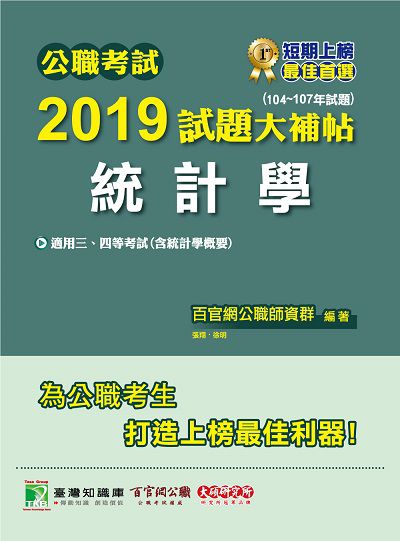 公職考試2019試題大補帖, 統計學(104-107年試題) 出版公司:大碩教育 作者:張翔、徐明 類型:考試證照-高普特考 PDF電子書 繁體中文版