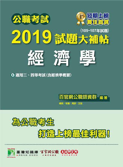 公職考試2019試題大補帖, 經濟學(105-107年試題) 出版公司:大碩教育 作者:百官網公職師資群 類型:考試證照-高普特考 PDF電子書 繁體中文版