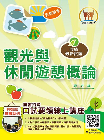 2021年 觀光與休閒遊憩概論 出版公司:鼎文書局 作者:齊方 類型:考試證照-高普特考 PDF電子書 繁體中文版