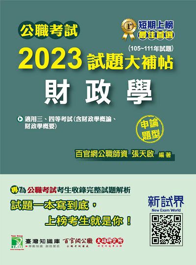 公職考試2023試題大補帖【財政學(含財政學概論、財政學概要)】(105~111年試題)(申論題型)[適用三等、四等/高考、普考、地方特考、關務] 出版公司:大碩教育出版 作者:張天啟 類型:考試證照-高普特考 PDF電子書 繁體中文版