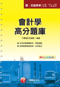 2013年 會計學高分題庫 出版公司:千華數位文化 作者:千華會計名師群 類型:考試證照-高普特考 PDF電子書 繁體中文版