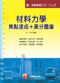 2013年 材料力學焦點速成+高分題庫 出版公司:千華數位文化 作者:全仲 類型:考試證照-高普特考 PDF電子書 繁體中文版