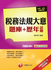 2013年 稅務法規大意題庫+歷年試題 出版公司:千華數位文化 作者:陳忠孝 類型:考試證照-高普特考 PDF電子書 繁體中文版