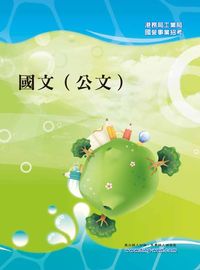 2012年 國文(公文) 出版公司:鼎文 作者:林美美 類型:考試證照-高普特考 PDF電子書 繁體中文版