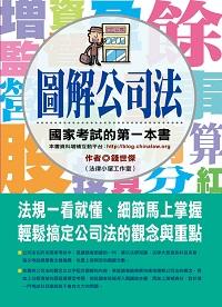 2012年 圖解公司法:國家考試的第一本書 出版公司:十力文化 作者:錢世傑 類型:考試證照-高普特考 PDF電子書 繁體中文版