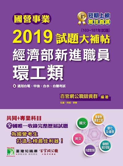 國營事業2019試題大補帖經濟部新進職員, 環工類 : 共同+專業(103-107年試題) 出版公司:大碩教育 作者:百官網公職師資群 類型:考試證照-高普特考 PDF電子書 繁體中文版