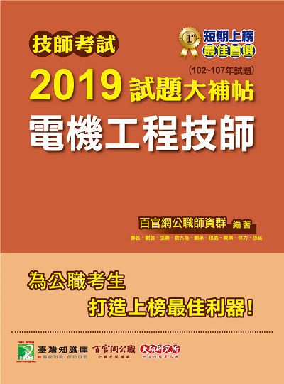技師考試2019試題大補帖, 電機工程技師 : 102-107年試題 出版公司:大碩教育 作者:百官網公職師資群 類型:考試證照-高普特考 PDF電子書 繁體中文版