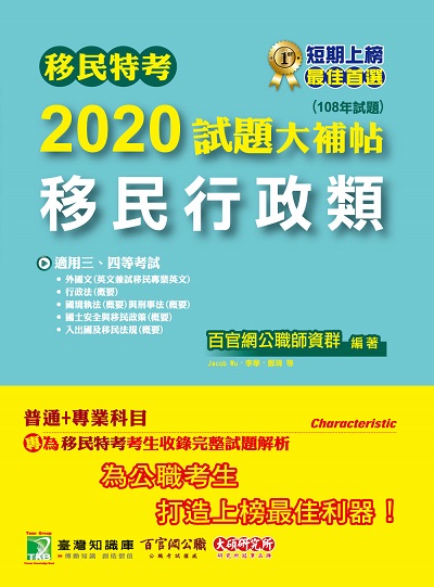 移民特考2020試題大補帖, 移民行政類(108年試題) 出版公司:大碩教育 作者:Jacob Wu、李華、鄭瑋 類型:考試證照-高普特考 PDF電子書 繁體中文版