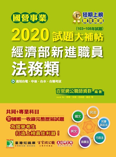 國營事業2020試題大補帖經濟部新進職員, 法務類(103-108年試題) 出版公司:大碩教育 作者:百官網公職師資群 類型:考試證照-高普特考 PDF電子書 繁體中文版