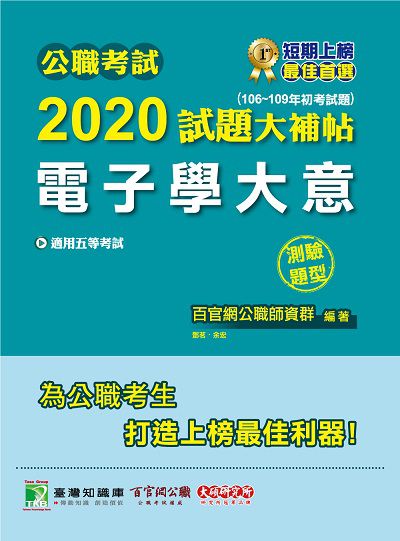 公職考試2020試題大補帖, 電子學大意(106-109年初考試題) 出版公司:大碩教育 作者:鄧茗、余宏 類型:考試證照-高普特考 PDF電子書 繁體中文版