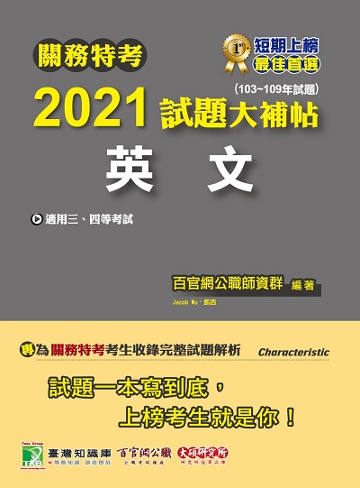 關務特考2021試題大補帖, 英文(103-109年試題) 出版公司:大碩教育 作者:Jacob Wu 類型:考試證照-高普特考 PDF電子書 繁體中文版
