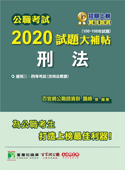 公職考試2020試題大補帖, 刑法(106-108年試題) 出版公司:大碩教育 作者:蕭峰、筱喻、賽利絲 類型:考試證照-高普特考 PDF電子書 繁體中文版