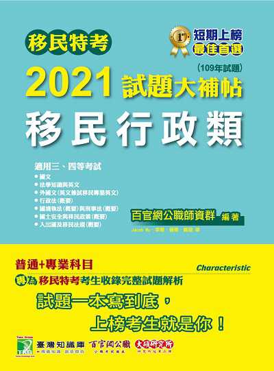 移民特考2021試題大補帖, 移民行政類普通+專業(109年試題) 出版公司:大碩教育 作者:李華 類型:考試證照-高普特考 PDF電子書 繁體中文版