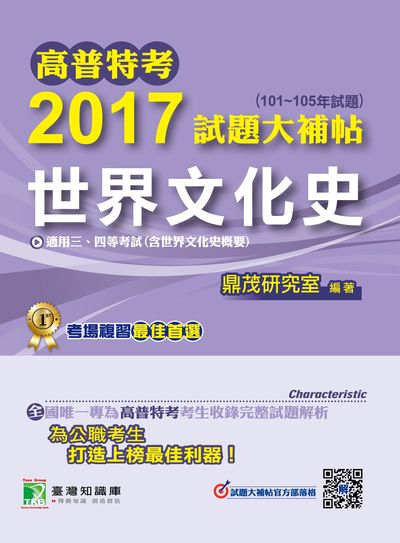 高普特考2017試題大補帖, [世界文化史] : (101-105年試題)三、四等 出版公司:鼎茂圖書 作者:丁永恩 類型:考試證照-高普特考 PDF電子書 繁體中文版