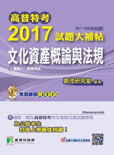 高普特考2017試題大補帖, [民法總則] : (103-105年試題)三、四等 出版公司:鼎茂圖書 作者:軒諭、賽利絲 類型:考試證照-高普特考 PDF電子書 繁體中文版